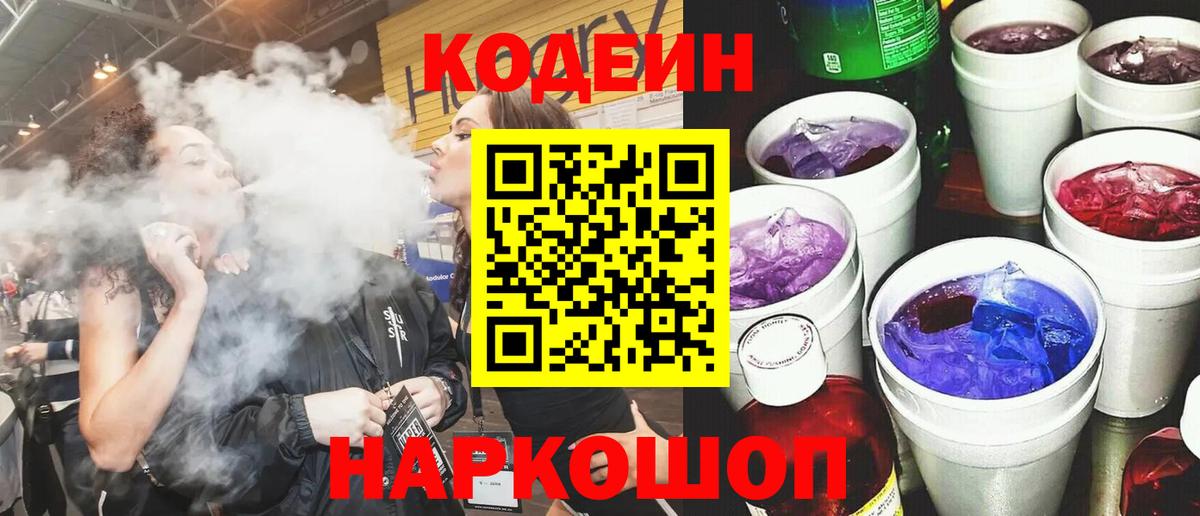 Кодеин напиток Lean (лин) Златоуст